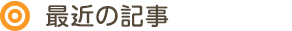 最近の記事