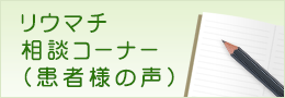 患者様の声より