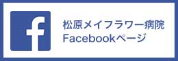 松原メイフラワー病院Facebook