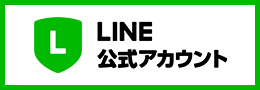 LINE公式アカウント