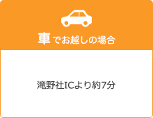 車でお越しの場合