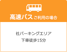 高速バスご利用の場合