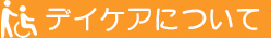 デイケアについて