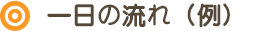 一日の流れ（例）