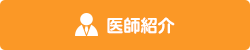 医師紹介