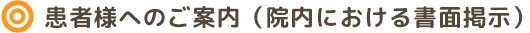 患者様へのご案内