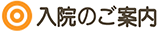 入院について