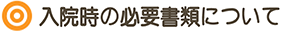 入院時に必要書類