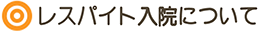 レスパイト入院について