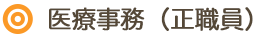医療事務（正職員）募集