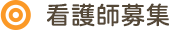 看護師募集