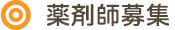 薬剤師募集