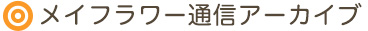 メイフラワー通信アーカイブ