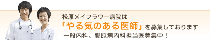 医師募集のご案内