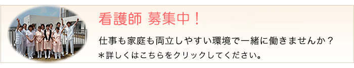 看護師募集のご案内