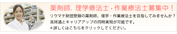 薬剤師募集のご案内